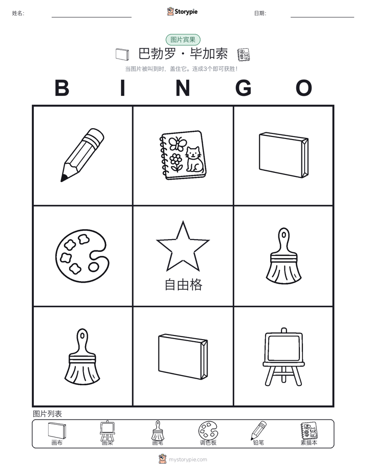 图片宾果