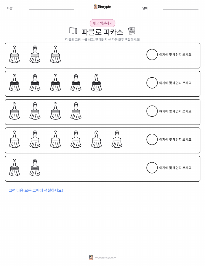 세기 및 색칠하기