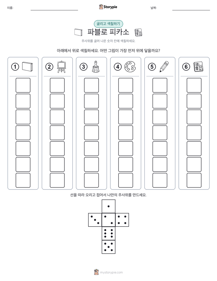 롤 & 색칠하기