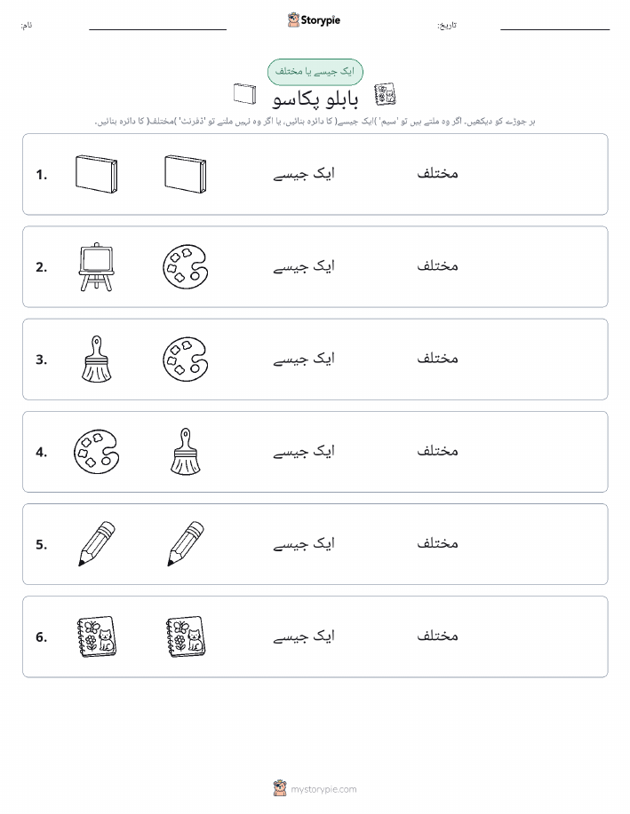ایک جیسا یا مختلف