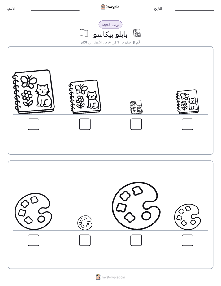 ترتيب الحجم