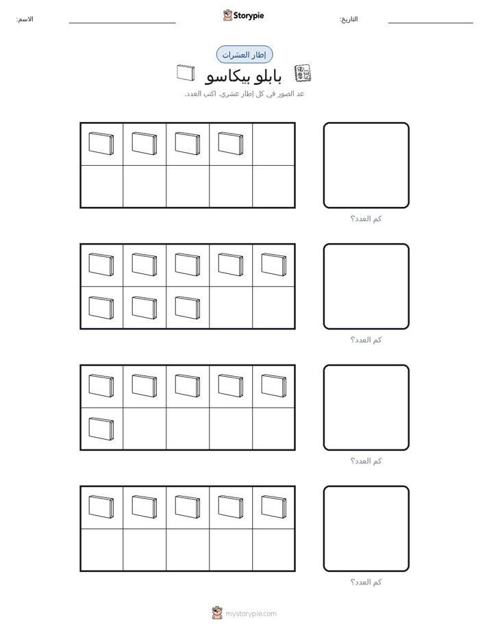 إطار العشرة