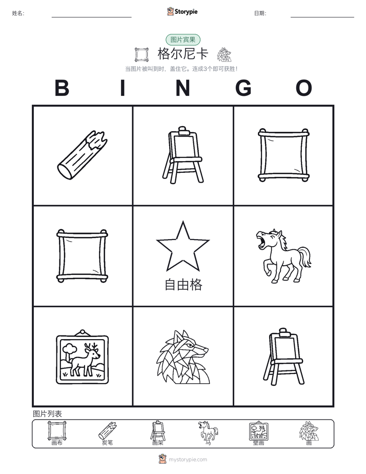 图片宾果