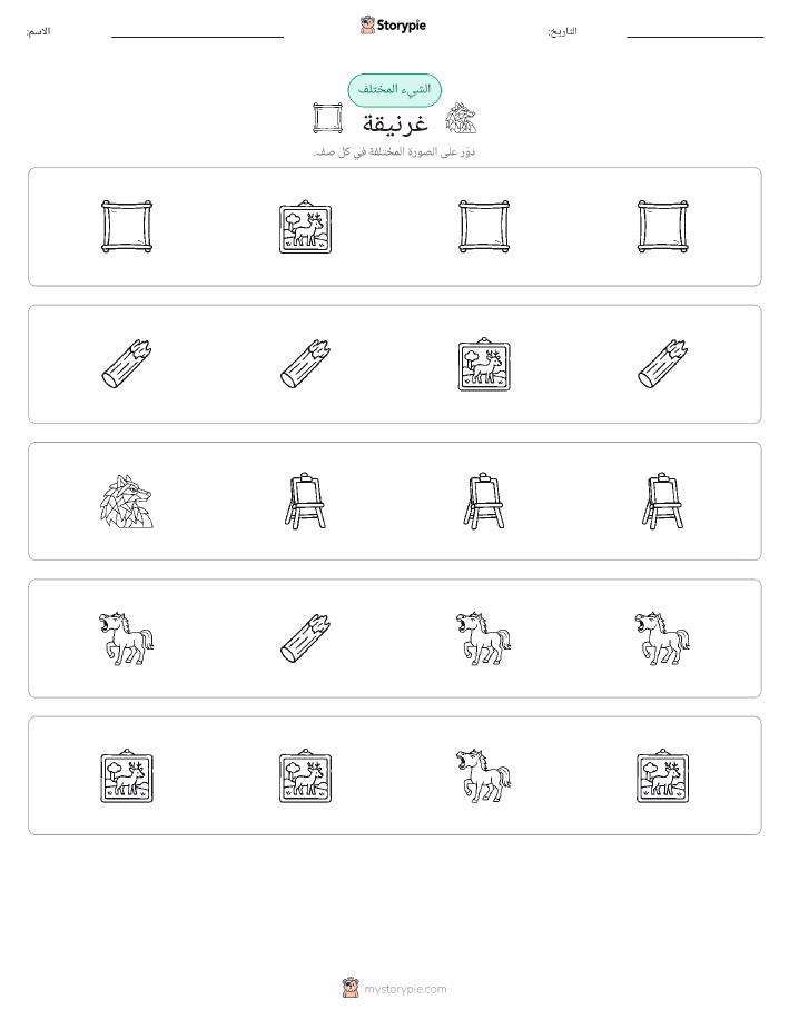 الغريب