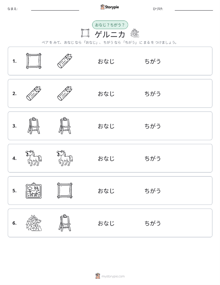 同じか違うか