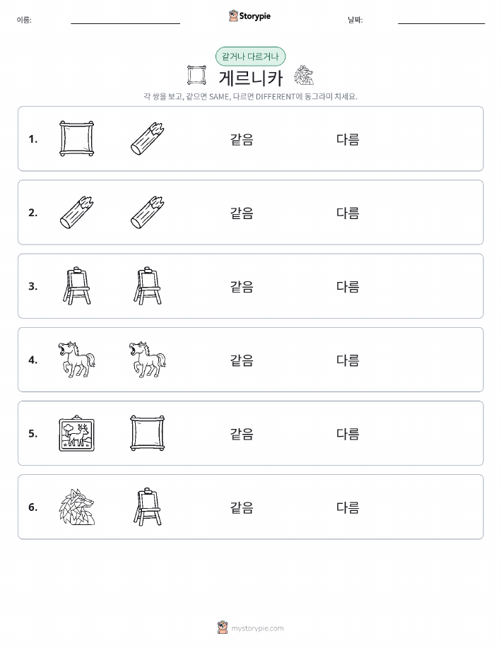 같은 것 또는 다른 것