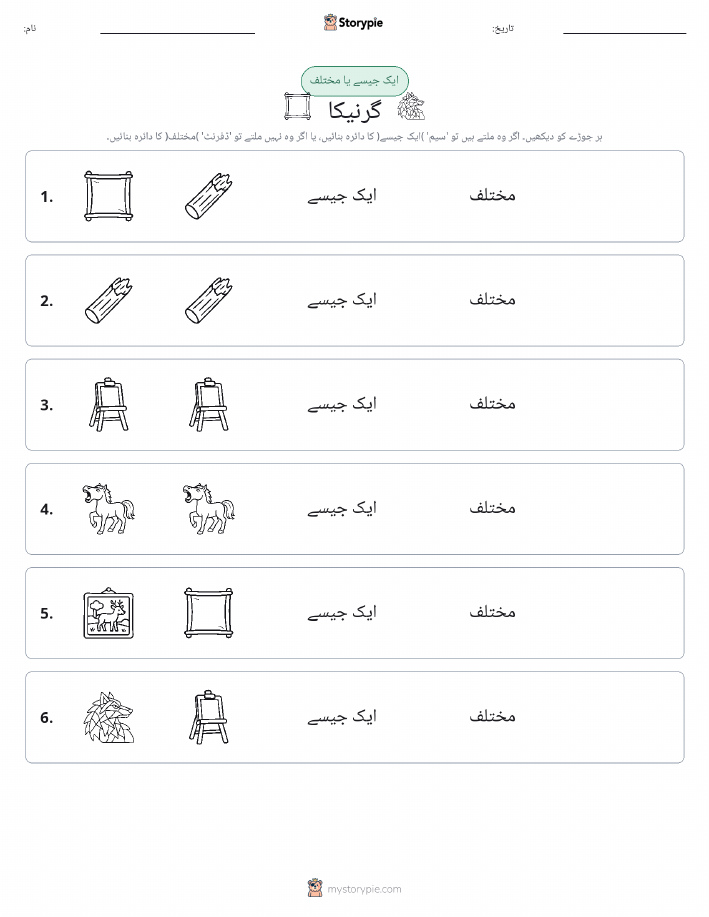 ایک جیسا یا مختلف