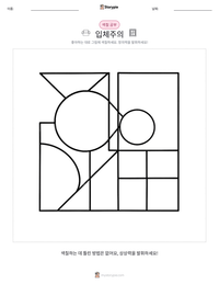 입체주의 인쇄 가능한 워크시트 미리보기
