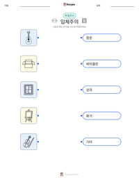입체주의 인쇄 가능한 워크시트 미리보기