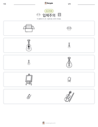 입체주의 인쇄 가능한 워크시트 미리보기