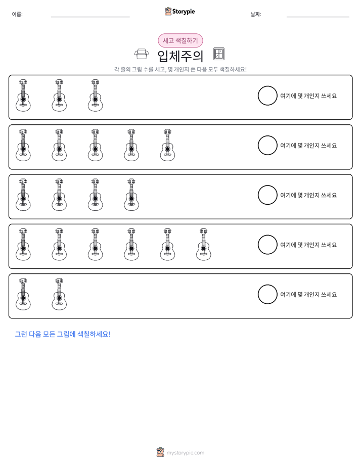 세기 및 색칠하기