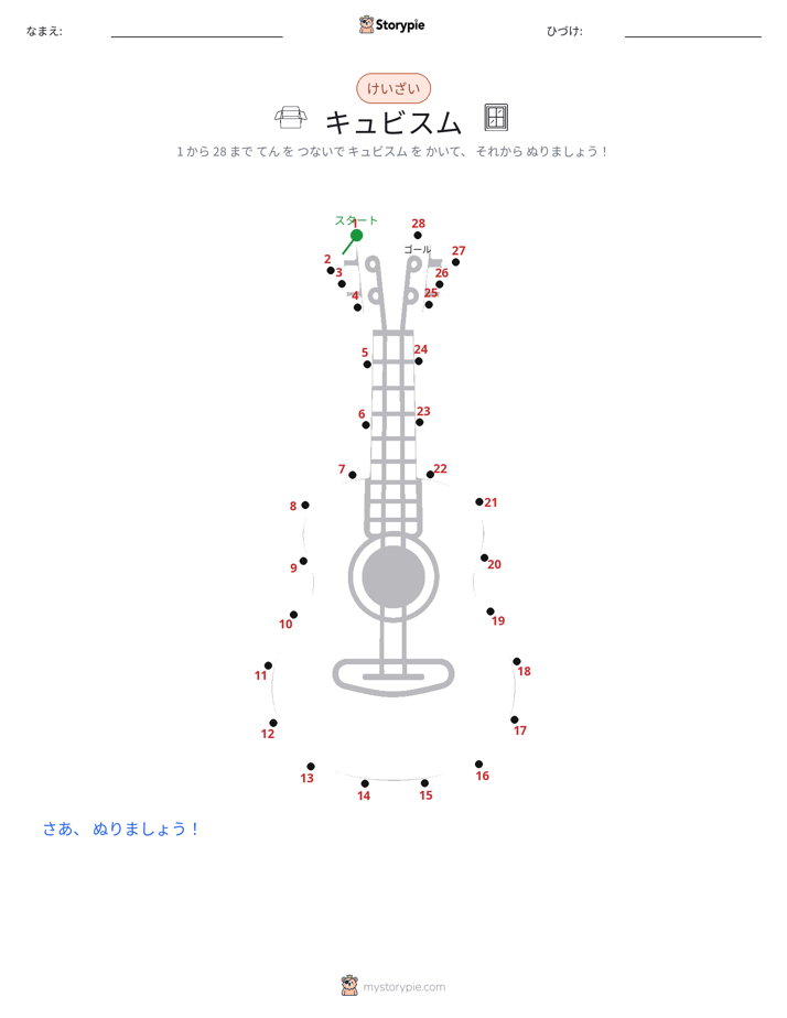 点つなぎ