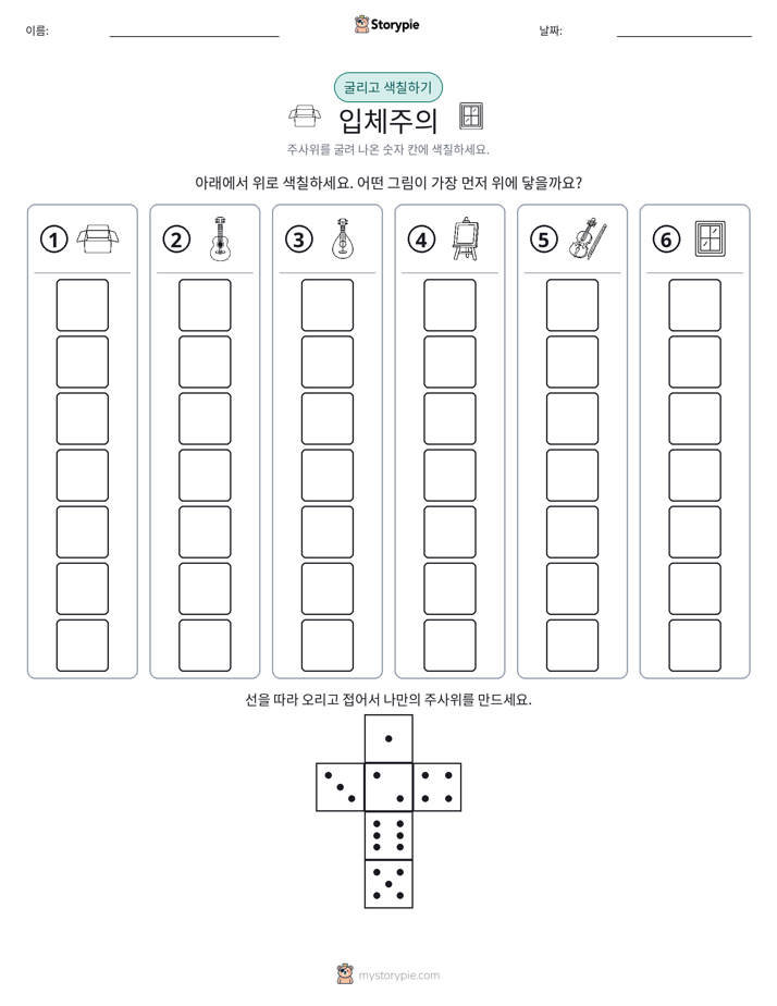 롤 & 색칠하기
