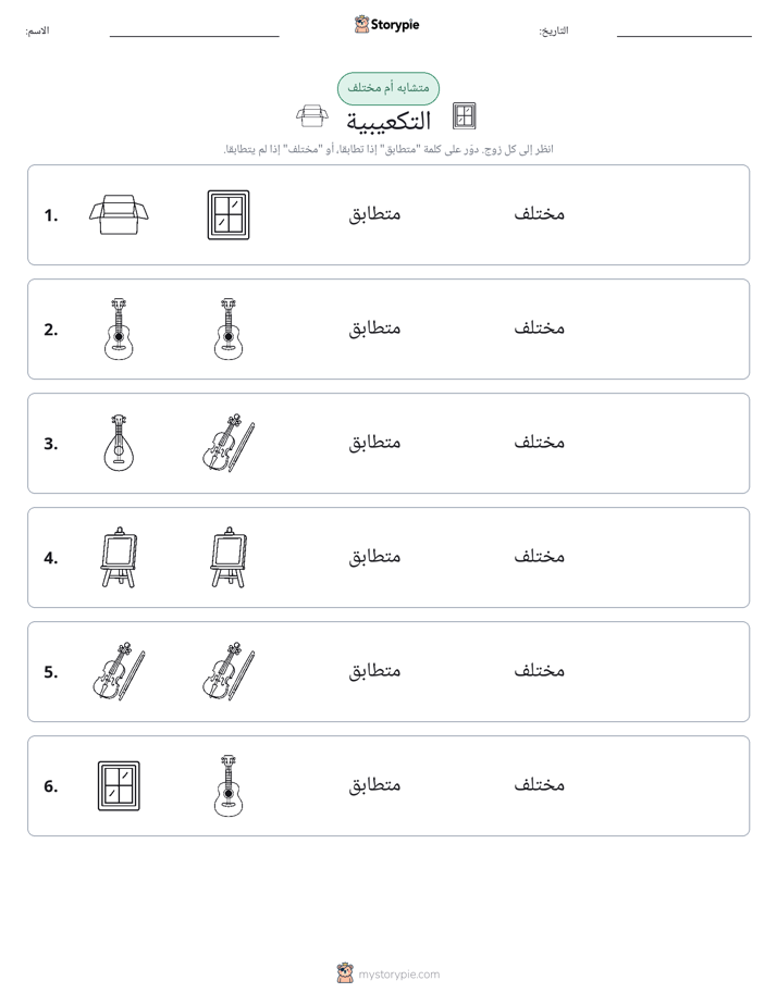 نفس أو مختلف
