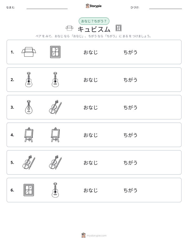 同じか違うか