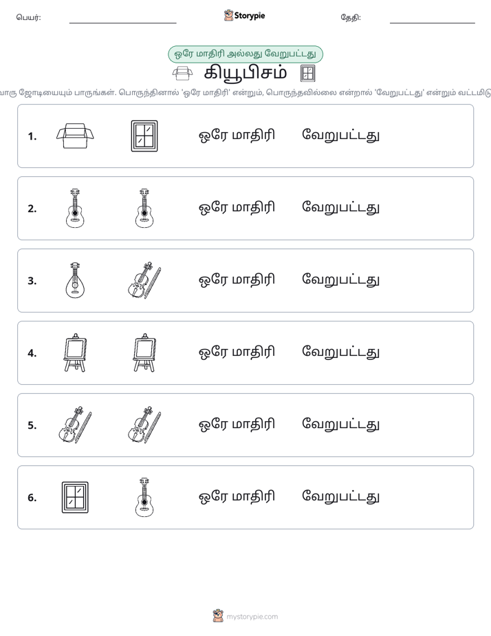 அதே அல்லது மாறுபட்டது