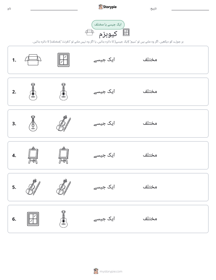 ایک جیسا یا مختلف