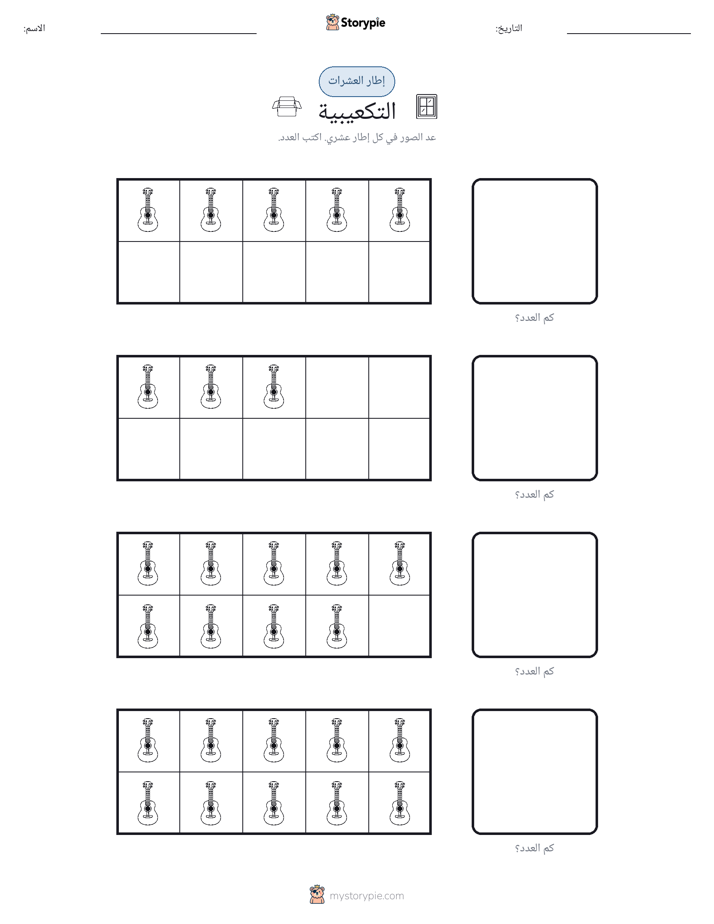 إطار العشرة