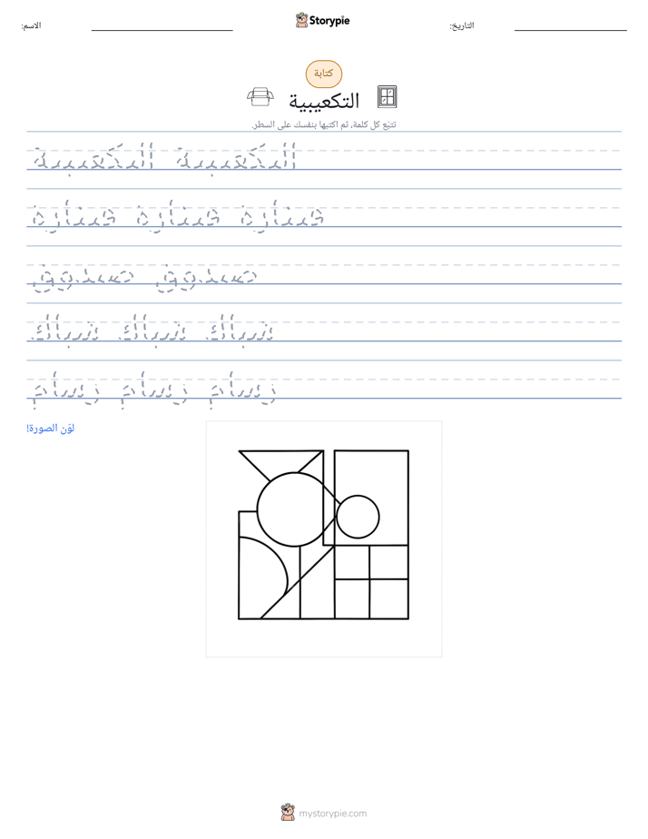 تمرين الكتابة