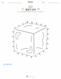 물질의 상태 (고체, 액체, 기체) 인쇄 가능한 워크시트 미리보기