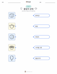 물질의 상태 (고체, 액체, 기체) 어린이용 인쇄 가능한 워크시트