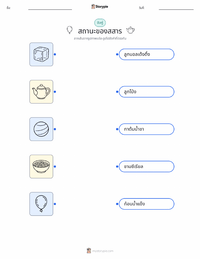 สถานะของสสาร (ของแข็ง, ของเหลว, แก๊ส) แบบฝึกหัดที่พิมพ์ได้สำหรับเด็ก