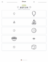 물질의 상태 (고체, 액체, 기체) 인쇄 가능한 워크시트 미리보기