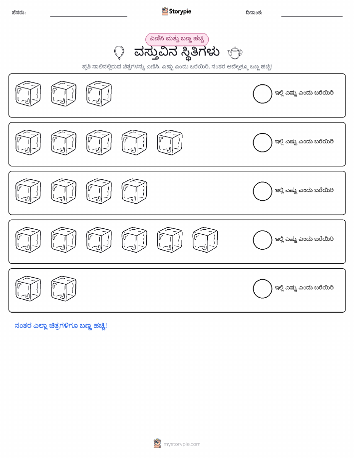 ಎಣಿಸಿ & ಬಣ್ಣ ಹಾಕಿ