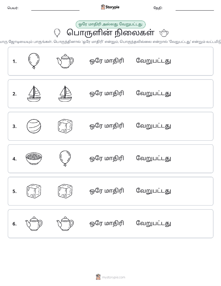 அதே அல்லது மாறுபட்டது
