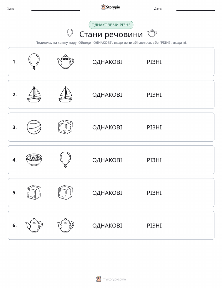Однакові чи різні
