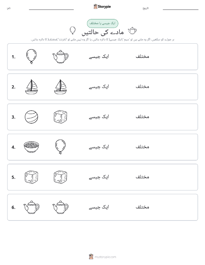 ایک جیسا یا مختلف