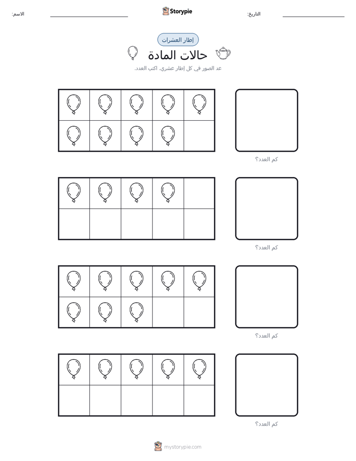 إطار العشرة