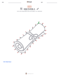 데모크리토스 인쇄 가능한 워크시트 미리보기