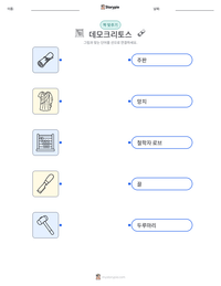 데모크리토스 인쇄 가능한 워크시트 미리보기