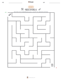 데모크리토스 인쇄 가능한 워크시트 미리보기