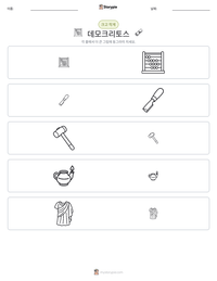 데모크리토스 인쇄 가능한 워크시트 미리보기