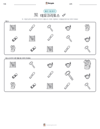 데모크리토스 인쇄 가능한 워크시트 미리보기