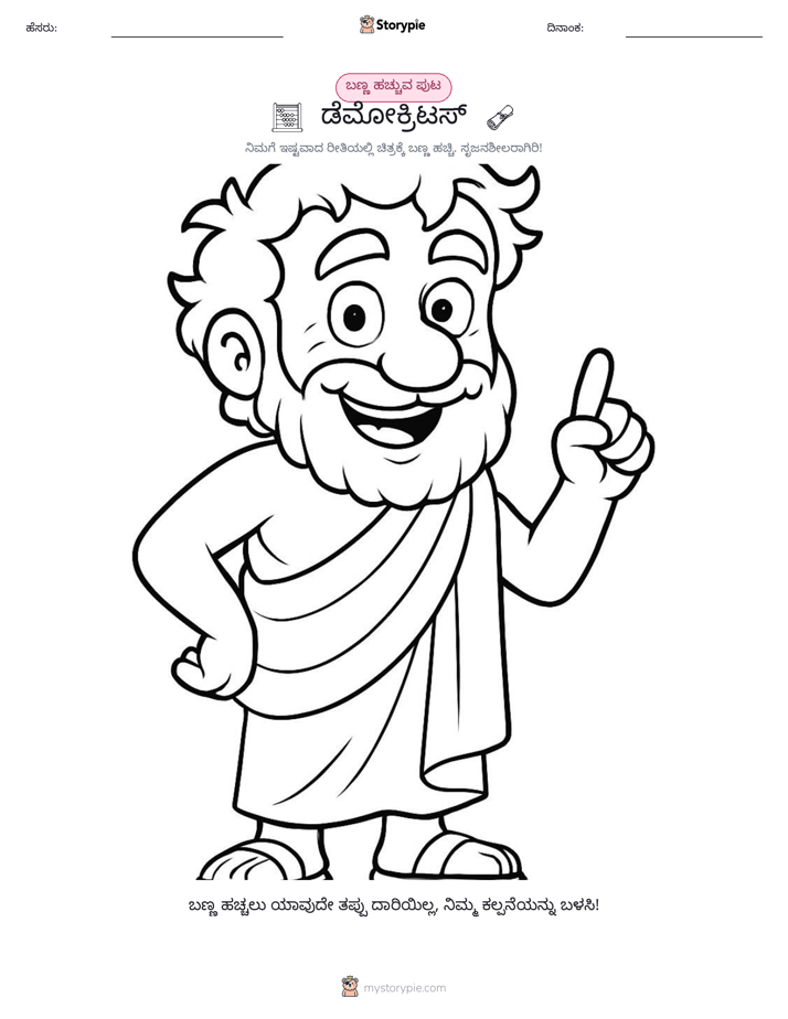 ಬಣ್ಣಿಸುವ ಪುಟ