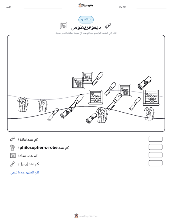 مشهد العد