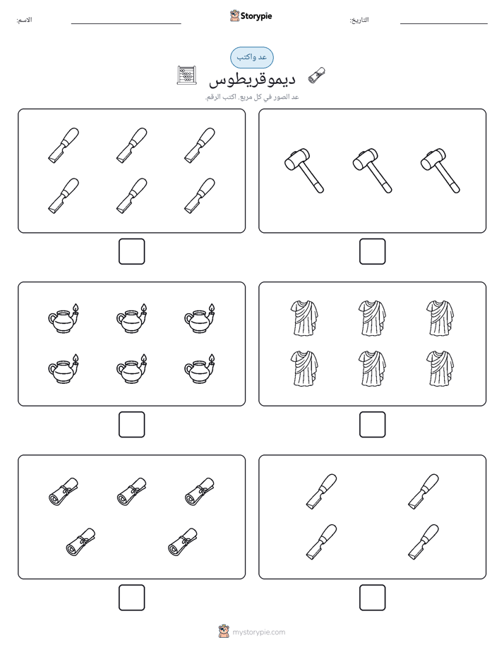 عد و اكتب