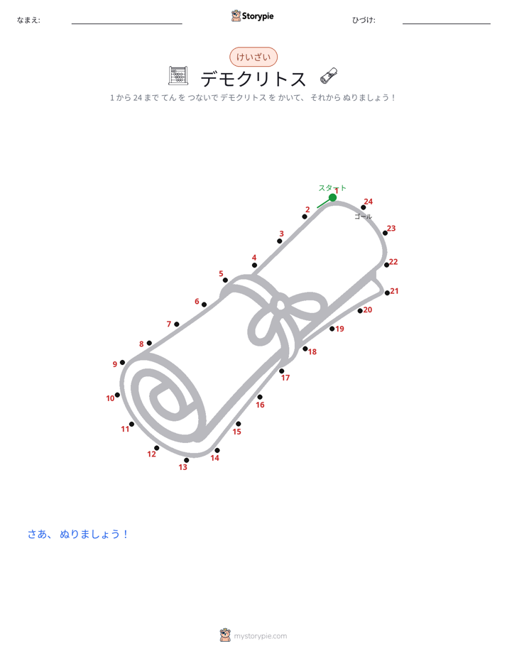点つなぎ