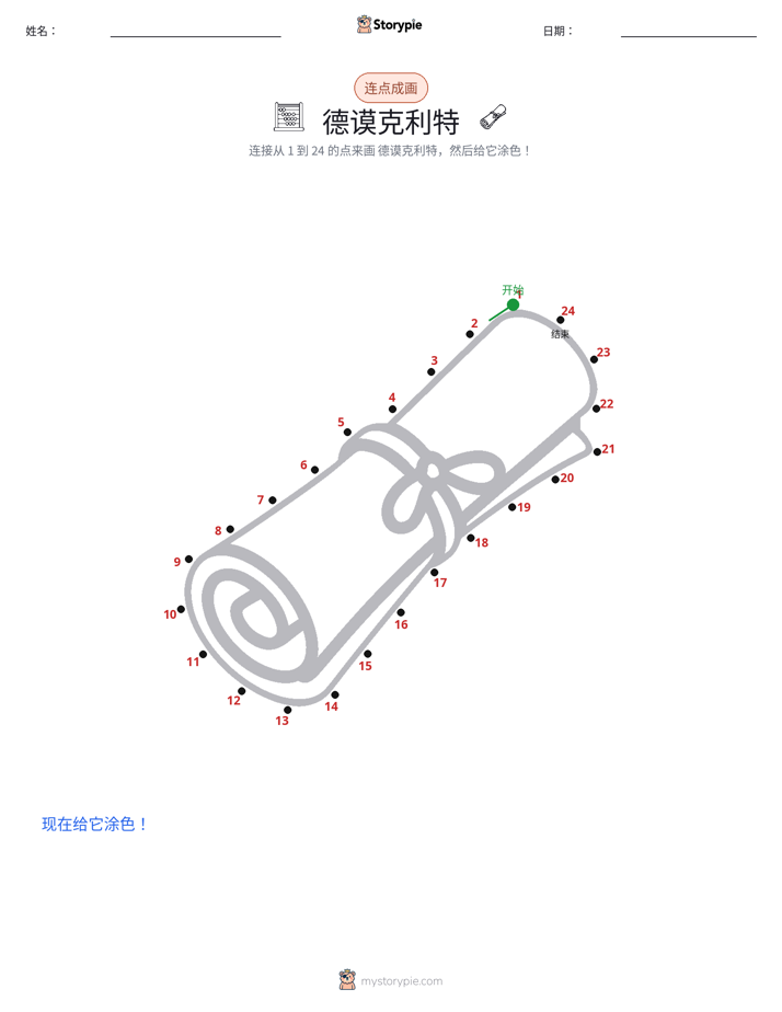 连点成线