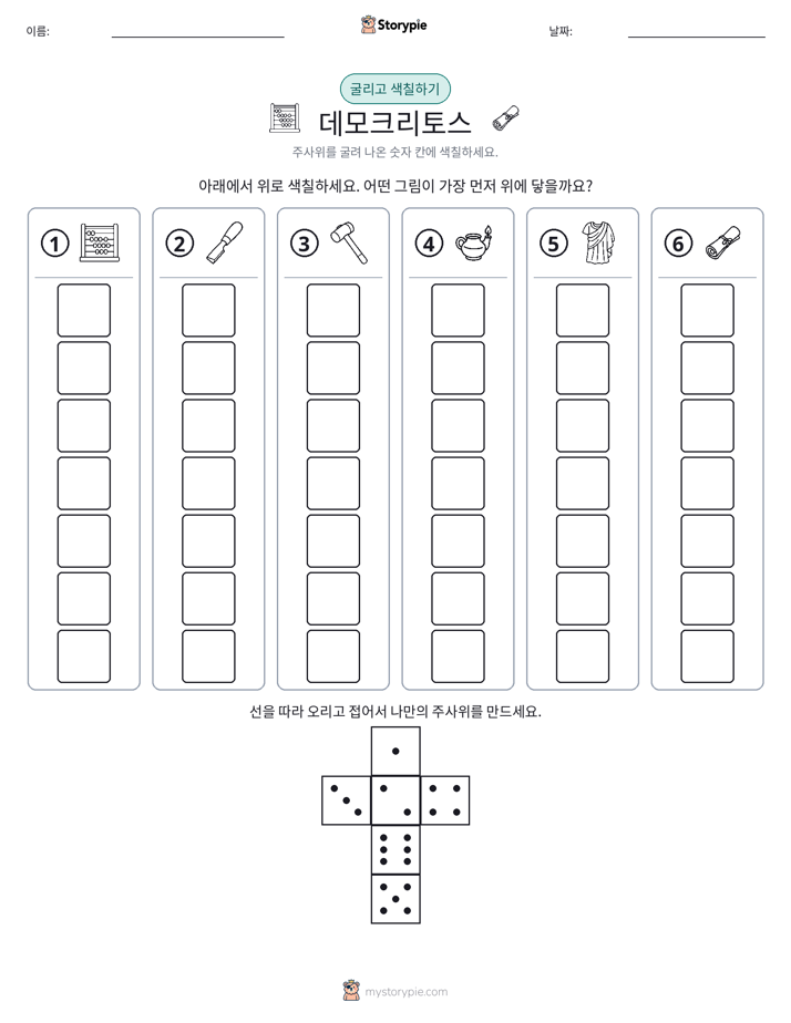 롤 & 색칠하기