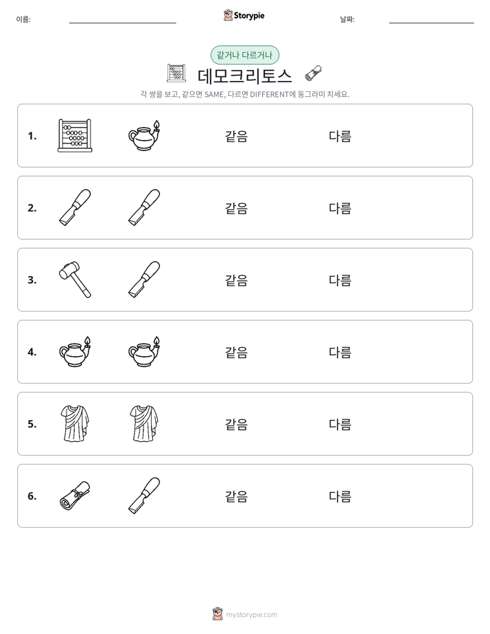 같은 것 또는 다른 것
