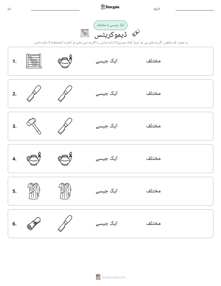 ایک جیسا یا مختلف