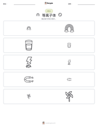等离子体 可打印工作表预览