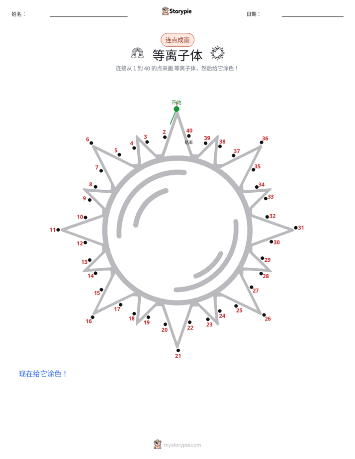 连点成线
