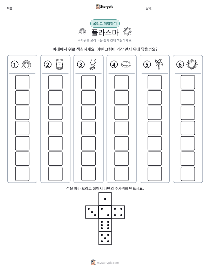 롤 & 색칠하기