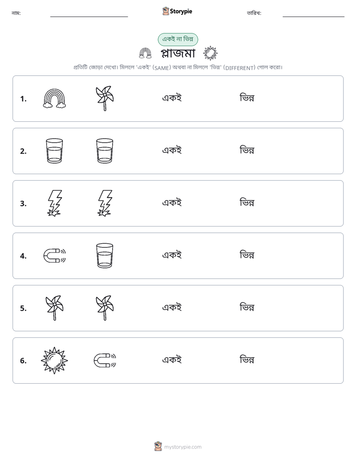 একই বা ভিন্ন