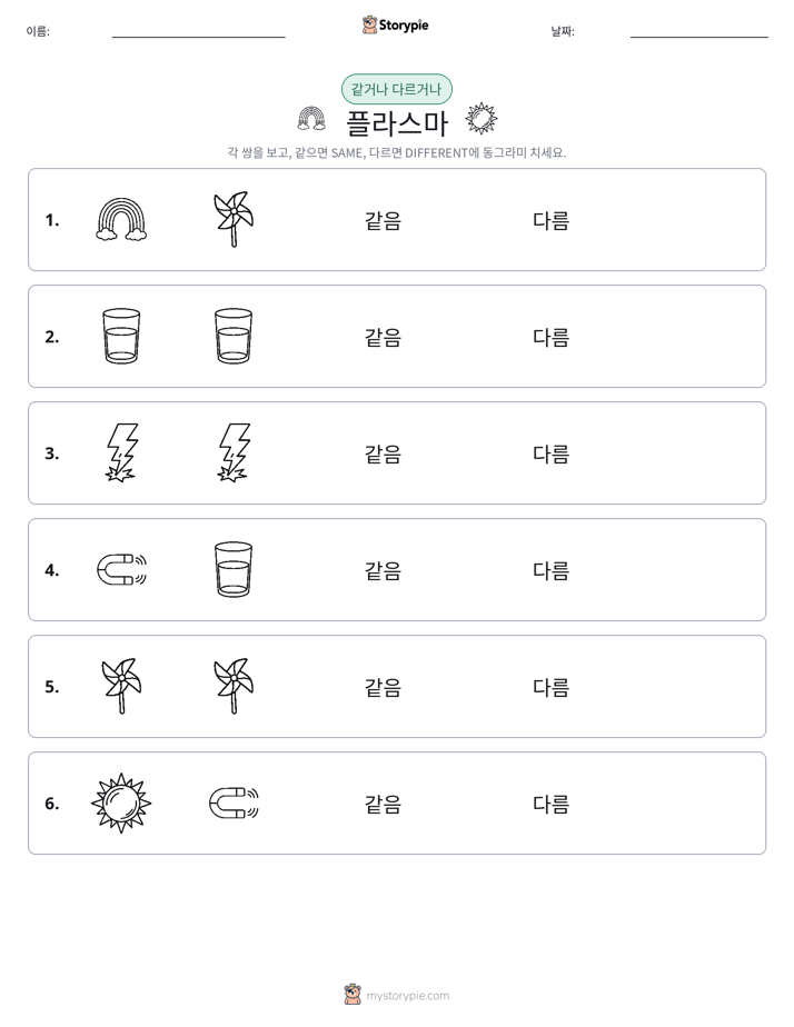 같은 것 또는 다른 것